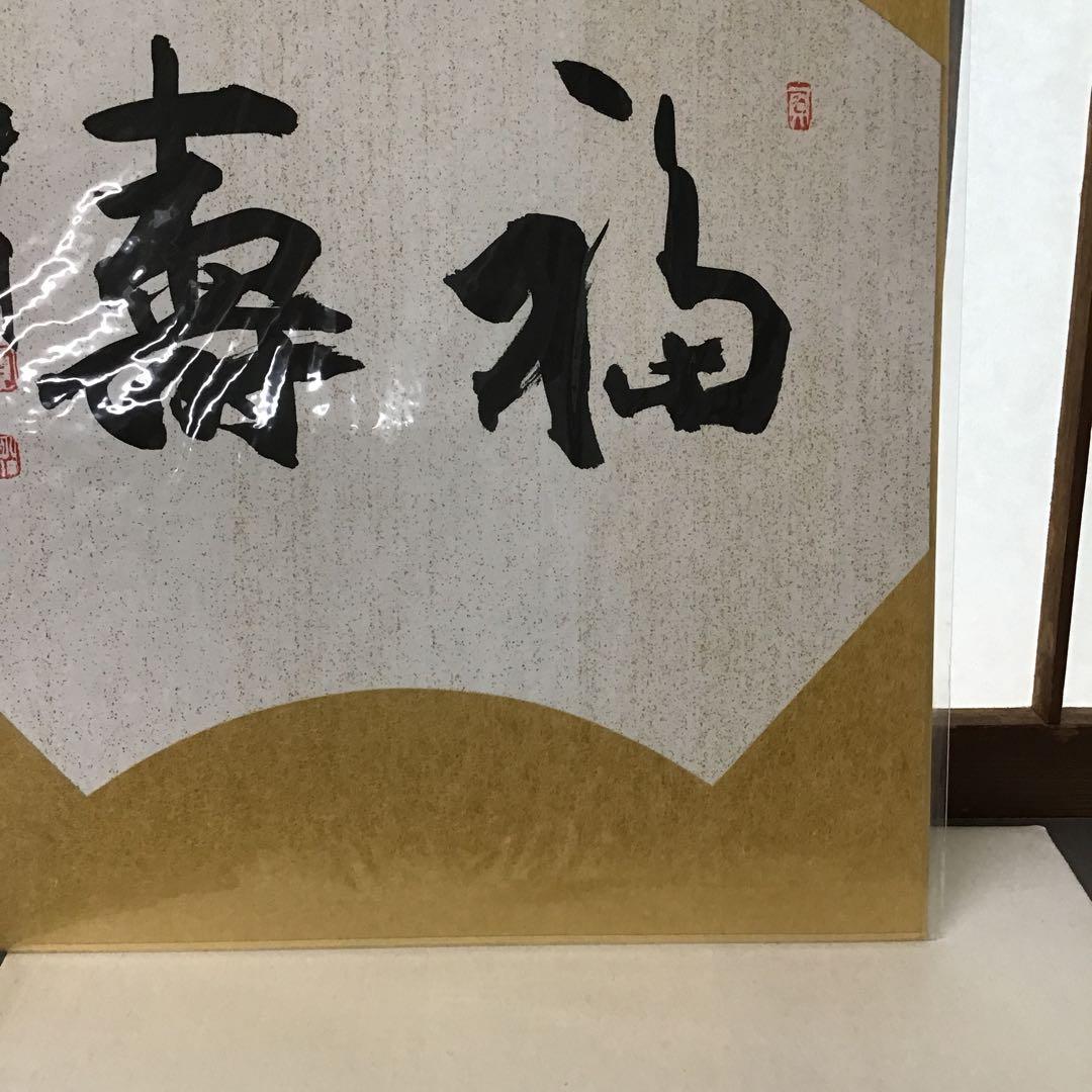 アンティーク　色紙　「福寿」　作者名あり　自作色紙たとう付き　S215SS