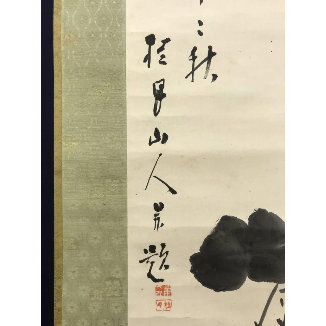 真作/松林桂月/菊画賛/花図/掛軸☆宝船☆AK-875