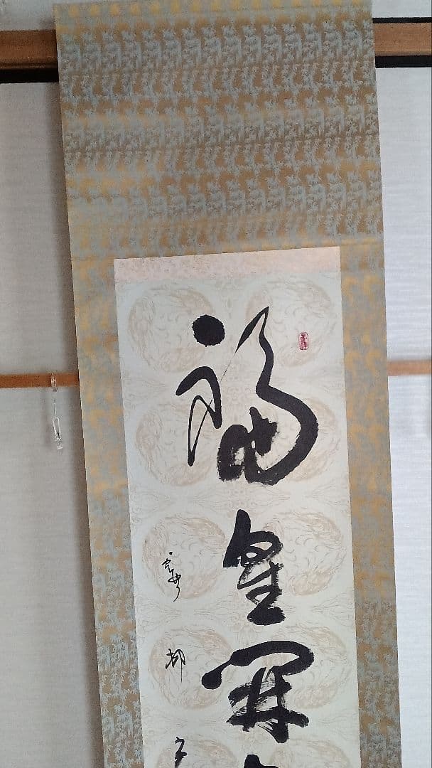 石田霞村書の半切掛軸「福星開寿域」、桐箱の箱書き付き