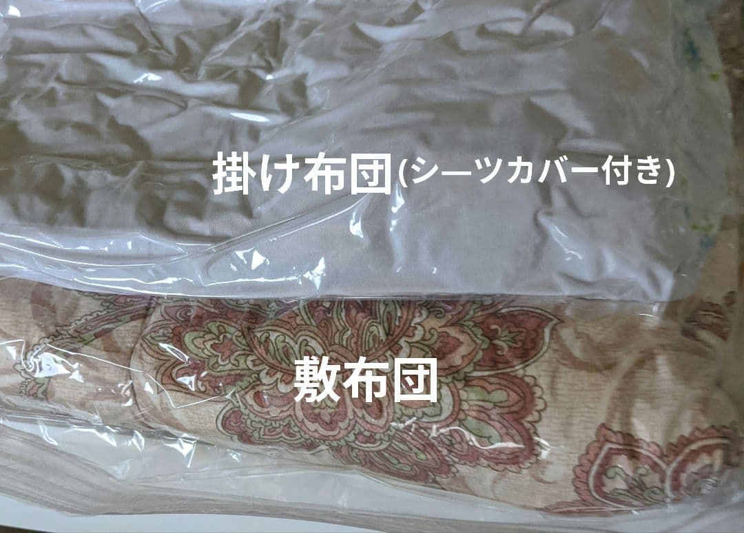 圧縮した掛け敷きセット　敷布団クリーニング済み　匿名配送
