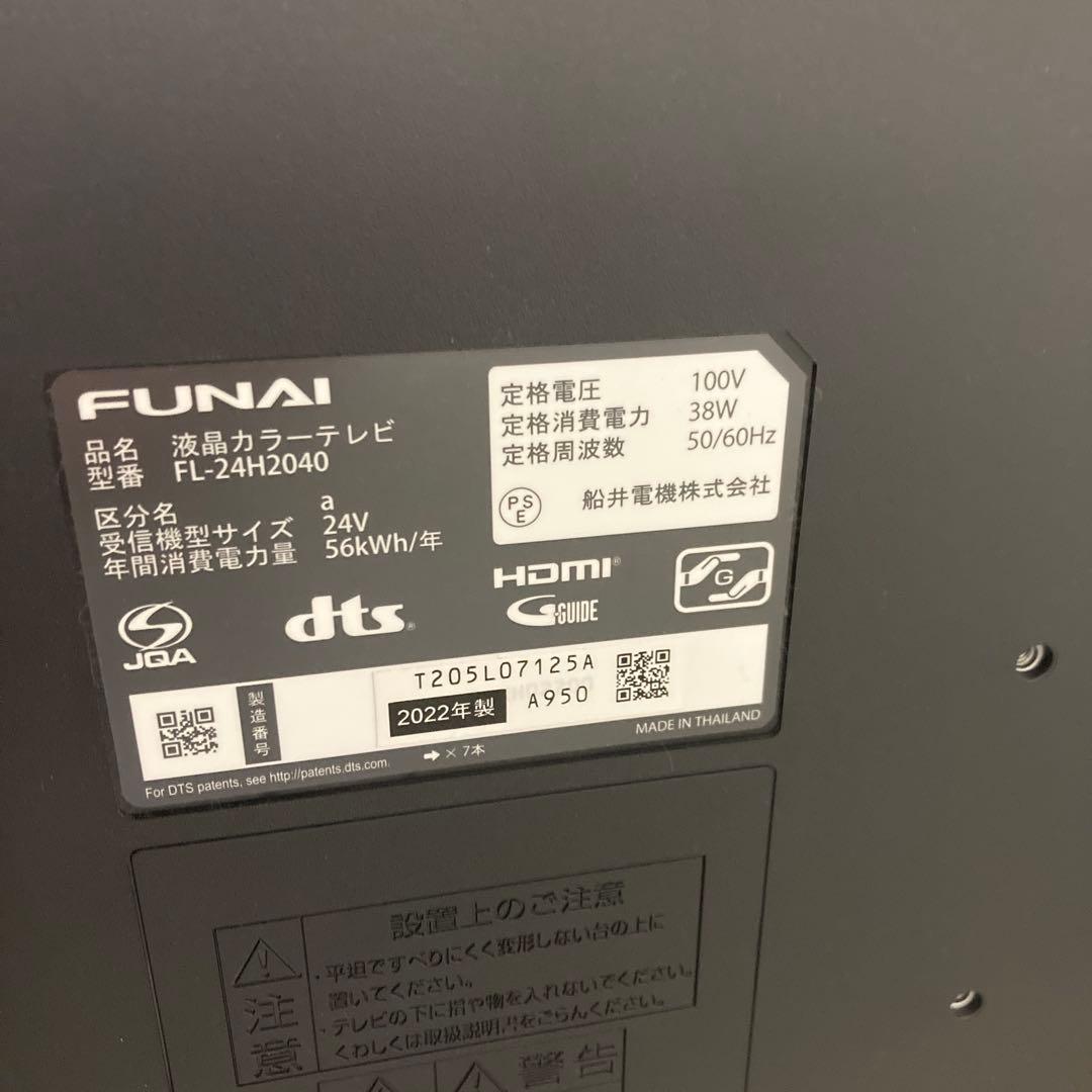 25773 液晶テレビ FUNAI FL-24H2040 2022年製 24V