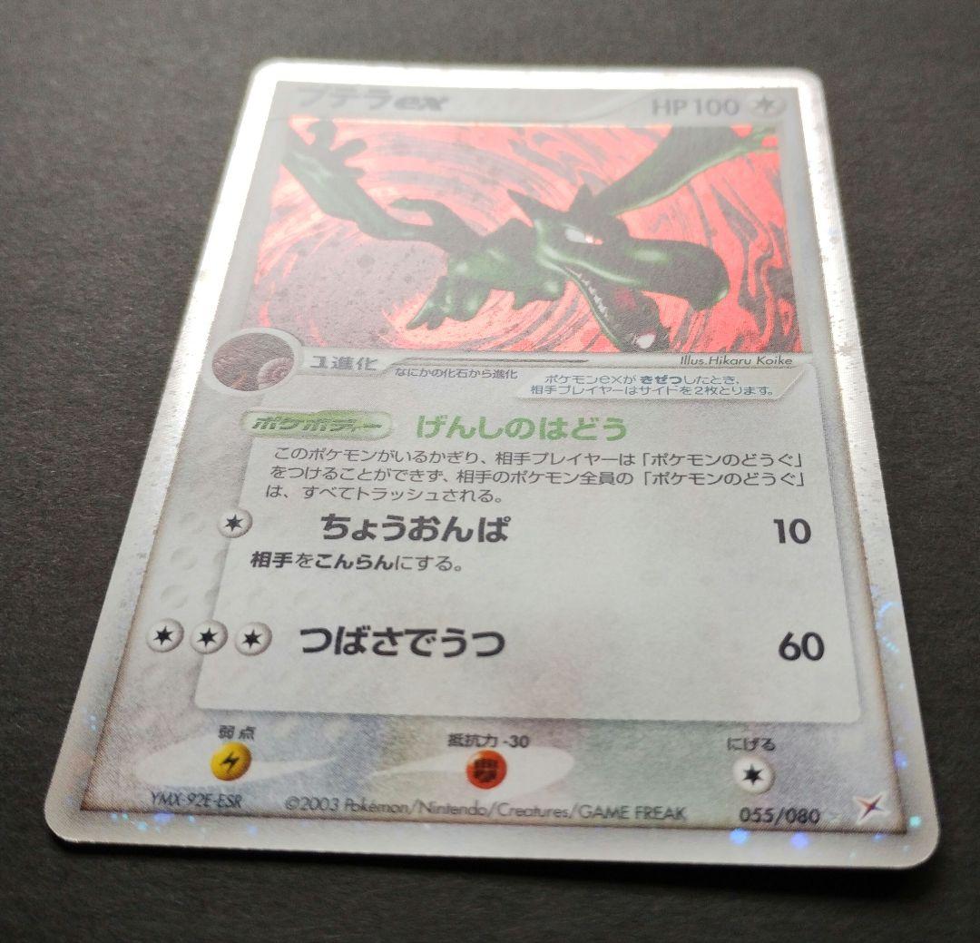 プテラex　マグマVSアクア ふたつの野望 　055/080 2003