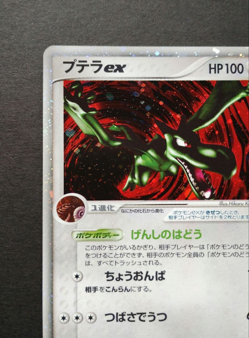 プテラex　マグマVSアクア ふたつの野望 　055/080 2003