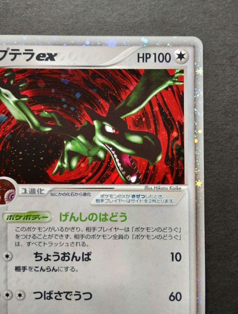 プテラex　マグマVSアクア ふたつの野望 　055/080 2003