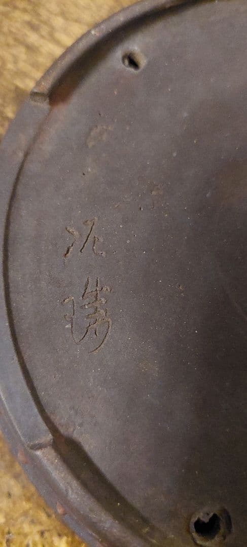 ✴️再お値下げ☆盆栽　盆栽鉢　泥珠　常滑焼