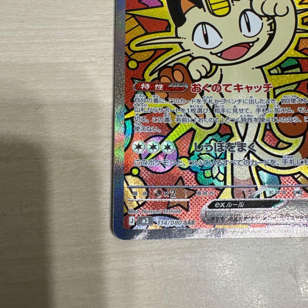 ニャースsar傷なし　おまけ付き