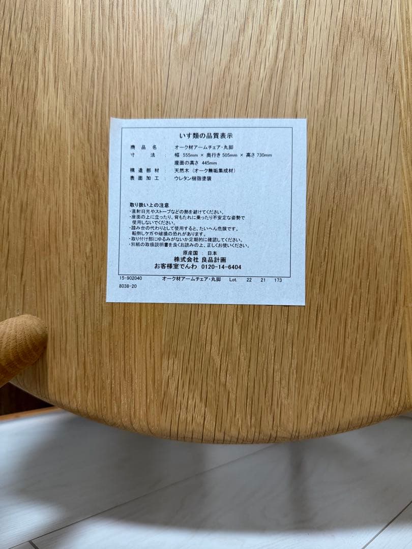 ②[美品][廃盤品] 無印良品　オーク材アームチェア　 丸脚