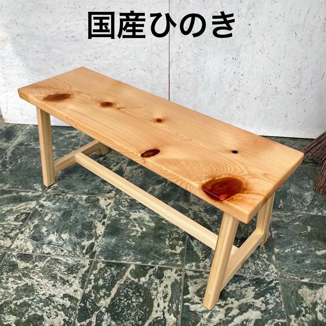 国産ひのき　ダイニングベンチ　木製ベンチ　スツール