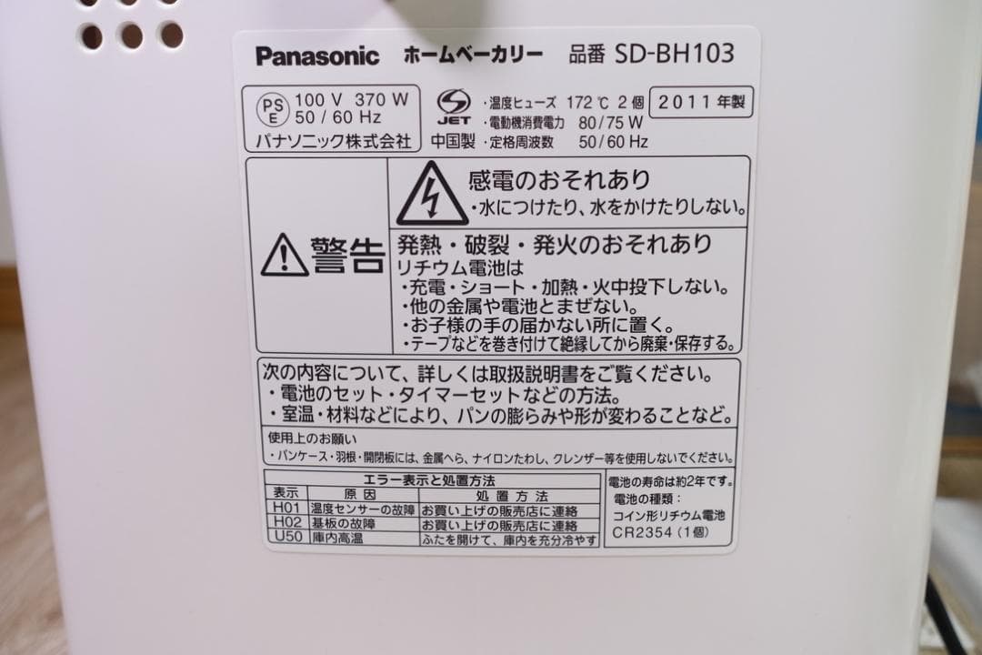 【未使用】Panasonic ホームベーカリー 1斤タイプ SD-BH103
