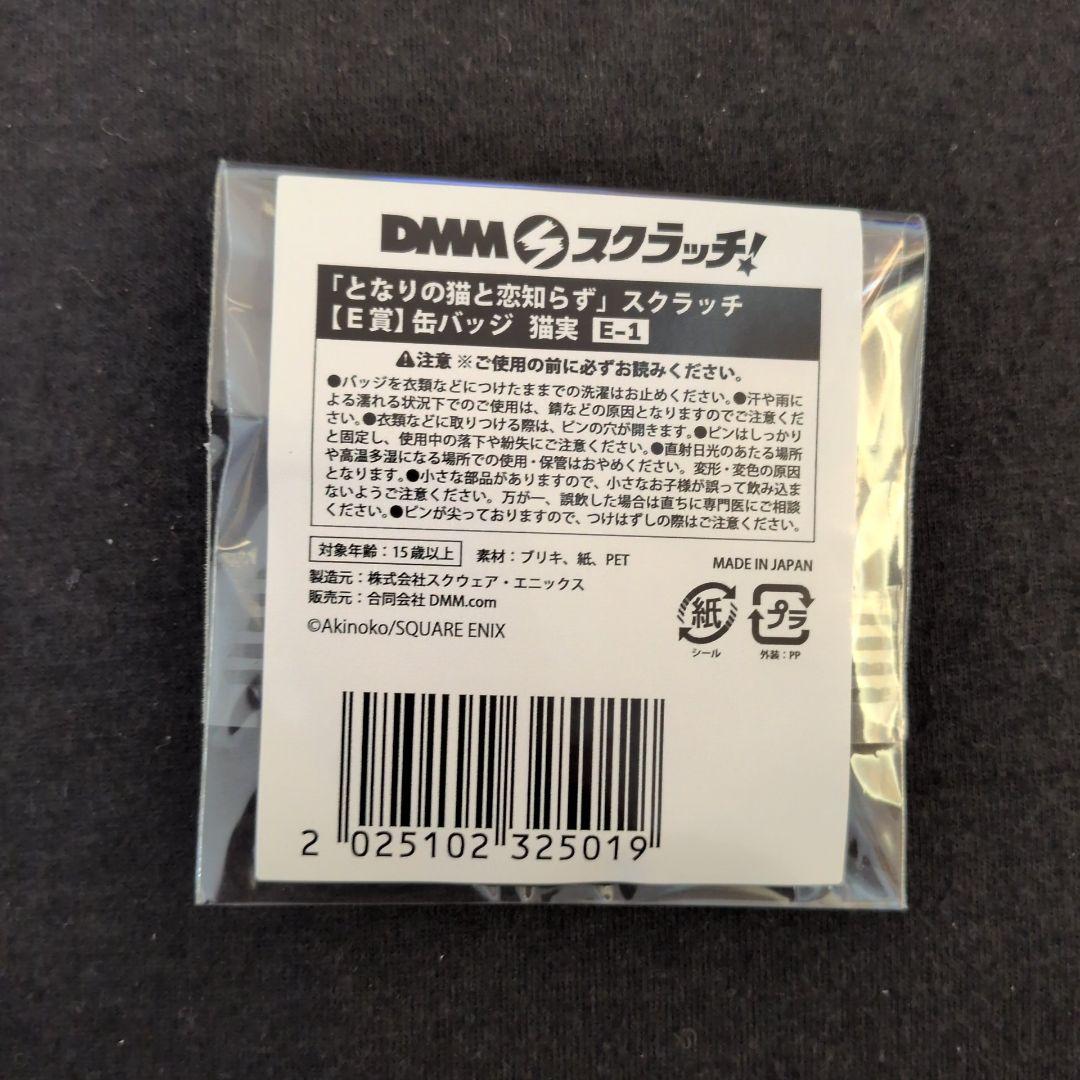 DMM スクラッチ となりの猫と恋知らず 缶バッジ 猫実 E-1 1点