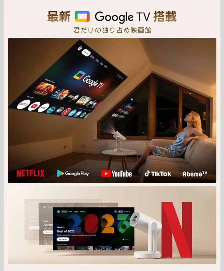 【最終価格】GoogleTV搭載・Netflix公式ライセンス プロジェクター