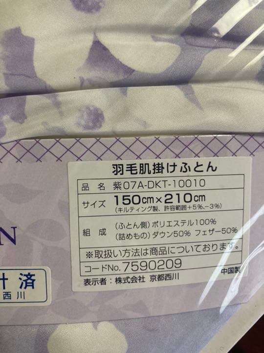 (未使用品)京都西川羽毛肌掛けふとん