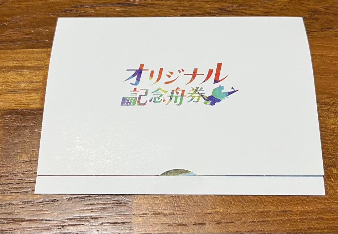 PG1 レディースチャンピオン　西橋奈未　記念舟券　サイン入り