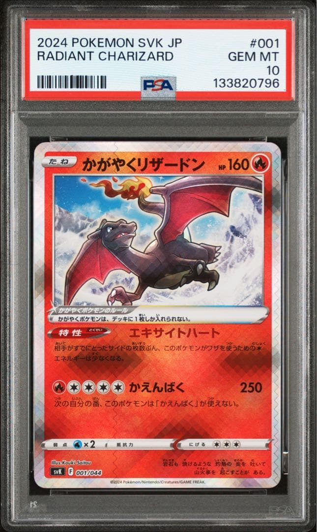 【⭐️PSA10⭐️】かがやくリザードン [SVK 001/044]
