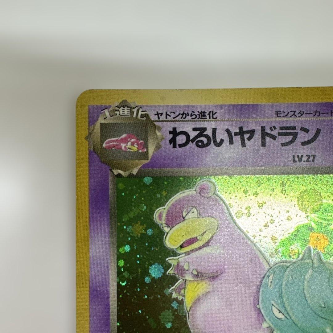 旧裏　わるいヤドラン