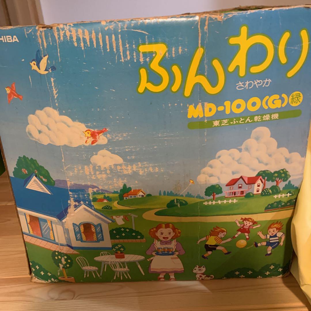 レア物！ 東芝布団乾燥機MD-100 昭和レトロ家電