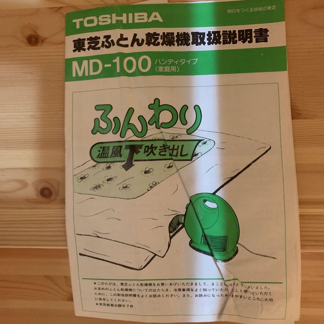 レア物！ 東芝布団乾燥機MD-100 昭和レトロ家電