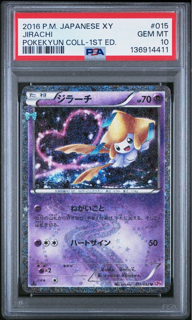【PSA10】ジラーチ U :1ED [015/032] ポケキュンコレクション