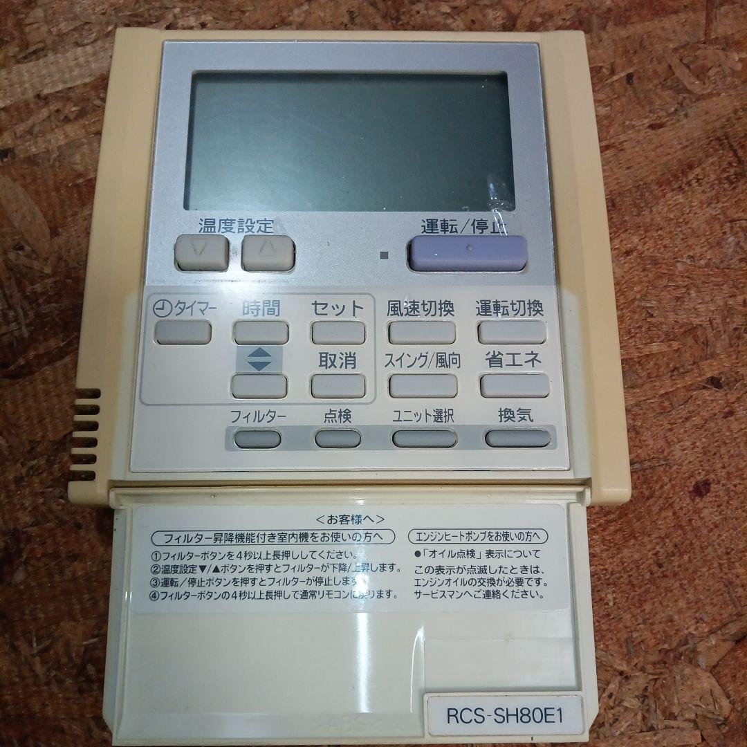 サンヨー　SANYO　業務用エアコンリモコン　RCS-SH80E1