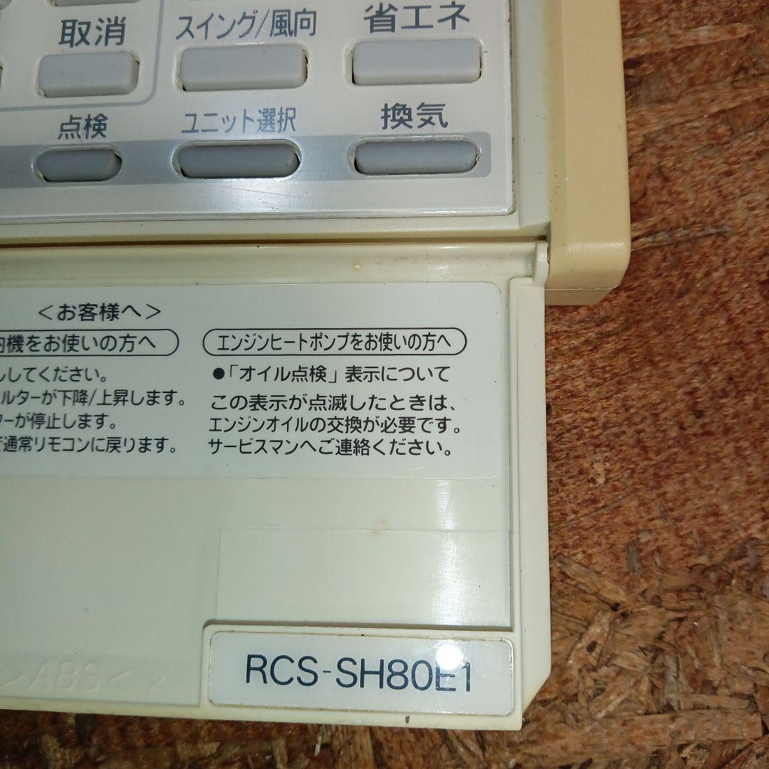 サンヨー　SANYO　業務用エアコンリモコン　RCS-SH80E1