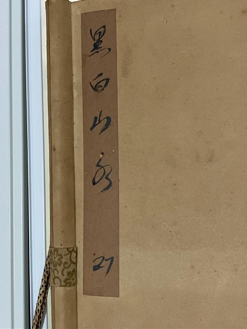 掛軸　黒白山泉　サイン・落款あり　骨董品