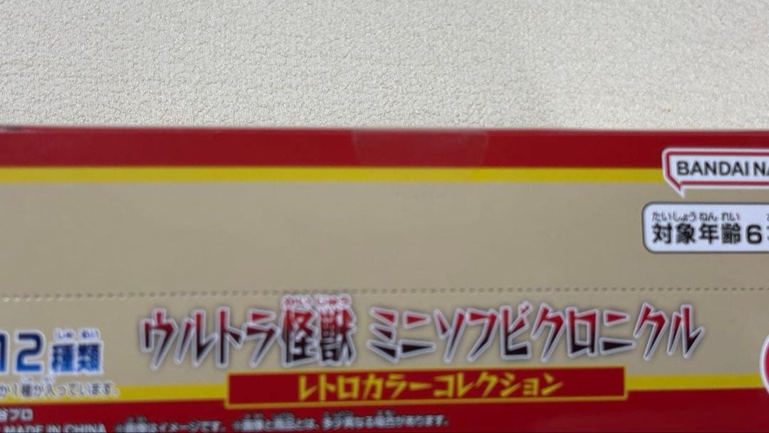 ウルトラ怪獣 ミニソフビクロニクル レトロカラーコレクションBOX 未開封