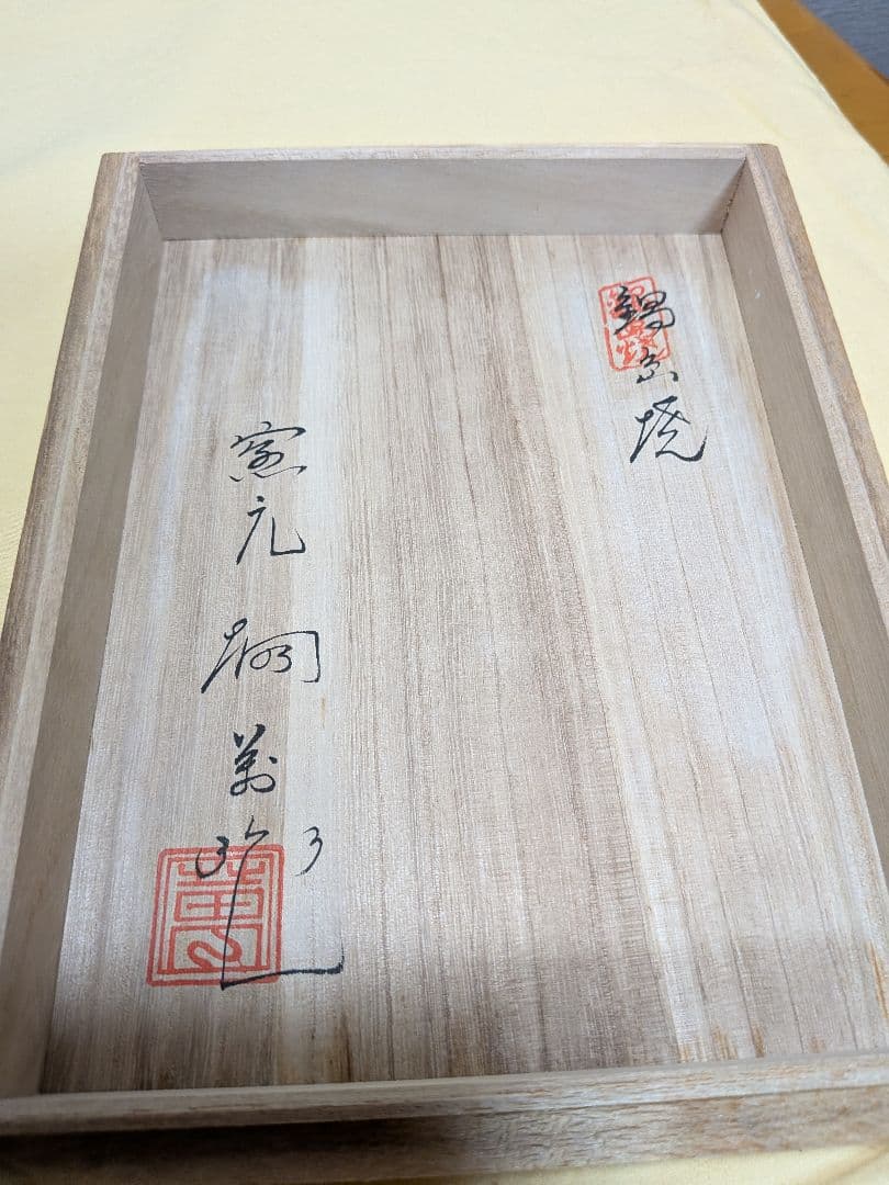 田川啓二　畑萬陶苑　鍋島焼　香炉　La poupee chinoise