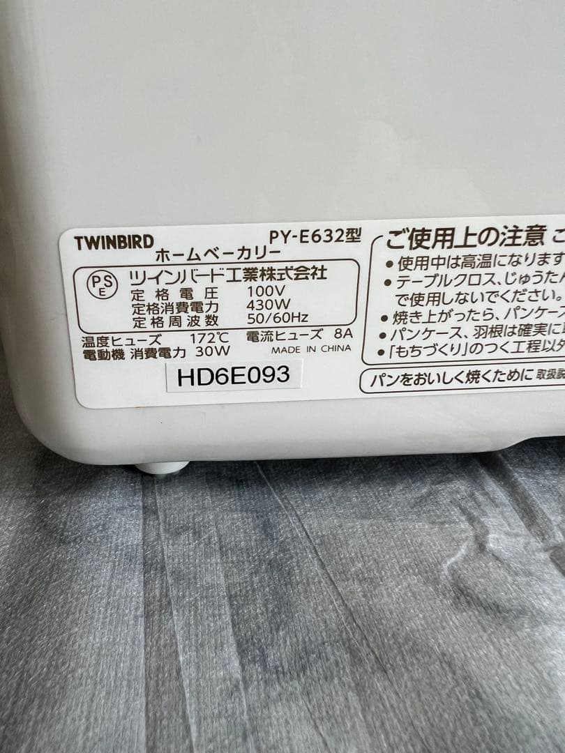 ツインバード　TWINBIRD ホームベーカリー　PY-E632 未使用品