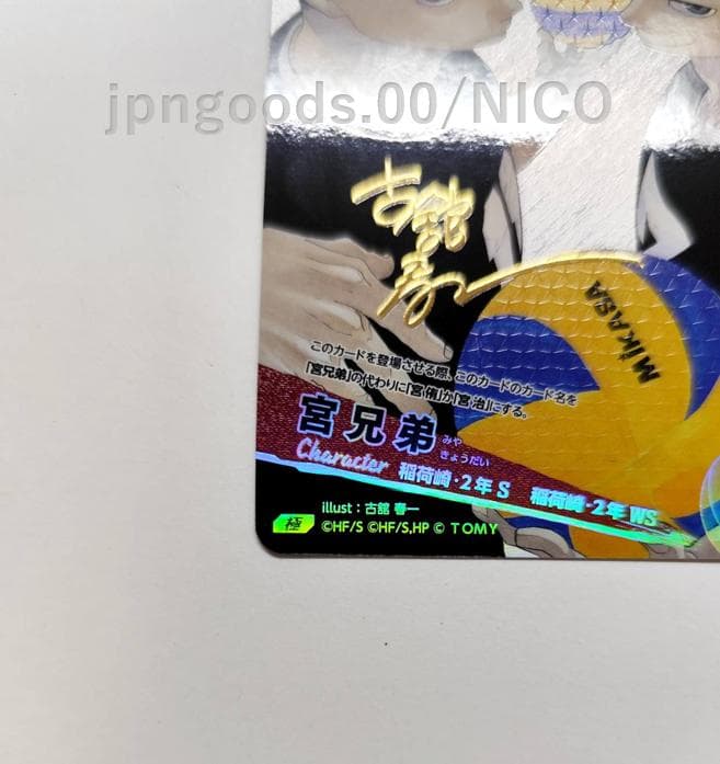 ハイキュー バボカ 宮兄弟 極 サインカード