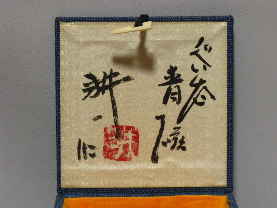 人間国宝 田村耕一 作『青磁 鷺絵 ぐい呑』共箱 ぐい呑み 徳利 盃 富本憲吉