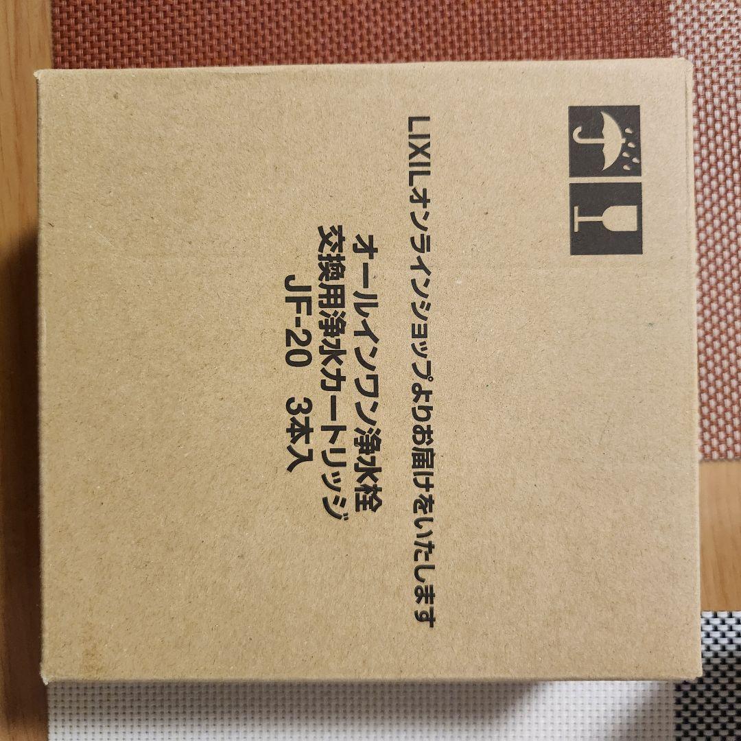 LIXIL 浄水器カートリッジ JF-20他セット