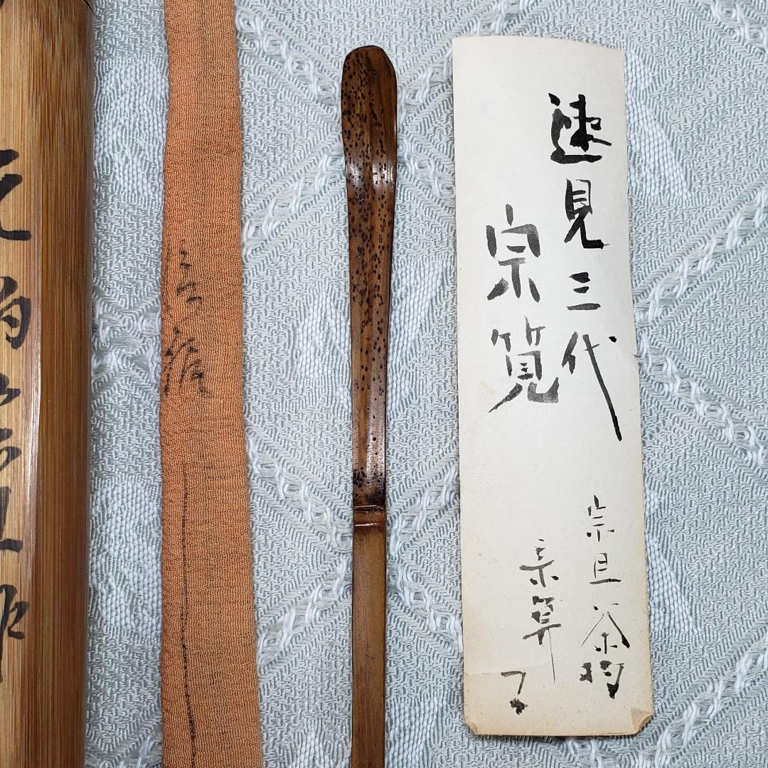 ◆『千宗旦（元伯）作 茶杓(速水流3代宗覚極茶筒入) 速水流4代宗汲極箱 』◆