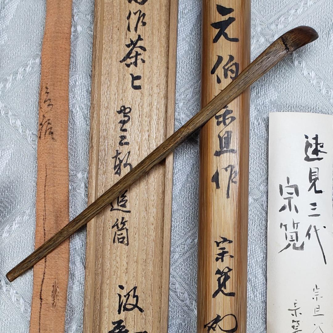 ◆『千宗旦（元伯）作 茶杓(速水流3代宗覚極茶筒入) 速水流4代宗汲極箱 』◆