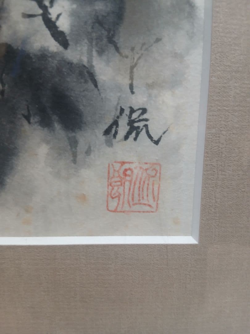 水墨画 風景画 作者印章あり４枚セット