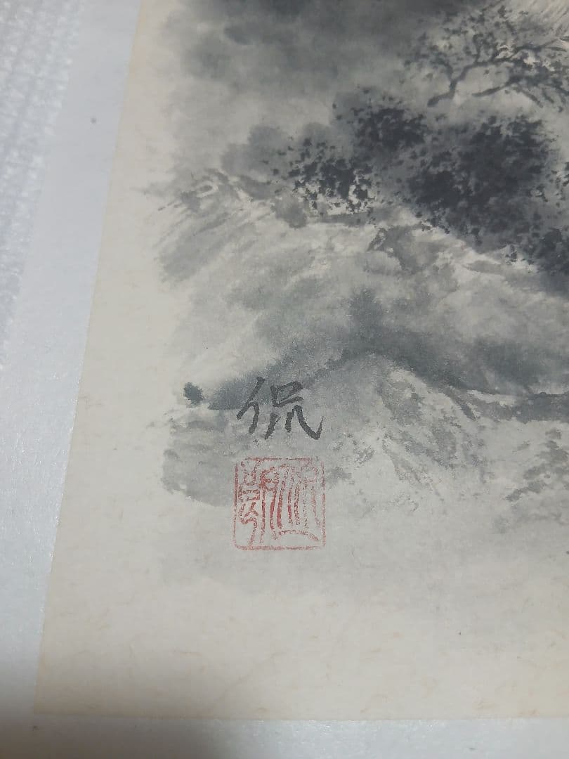 水墨画 風景画 作者印章あり４枚セット