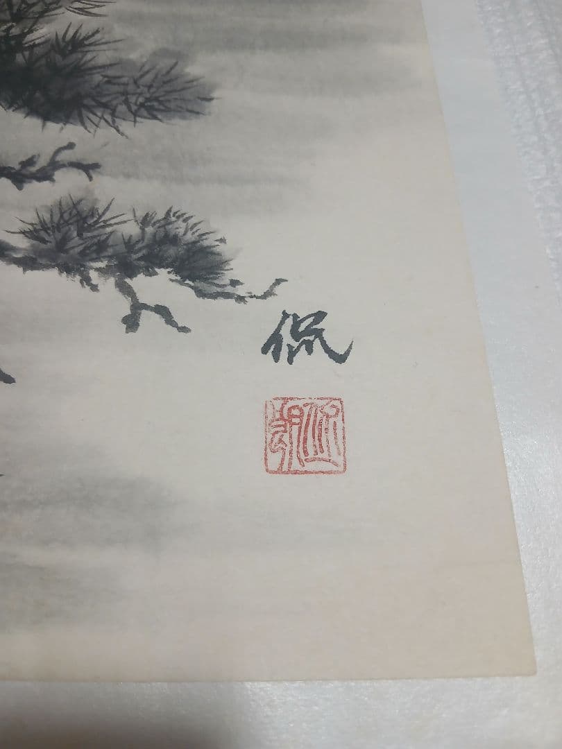 水墨画 風景画 作者印章あり４枚セット