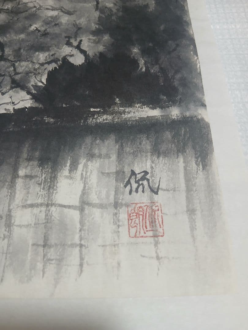 水墨画 風景画 作者印章あり４枚セット