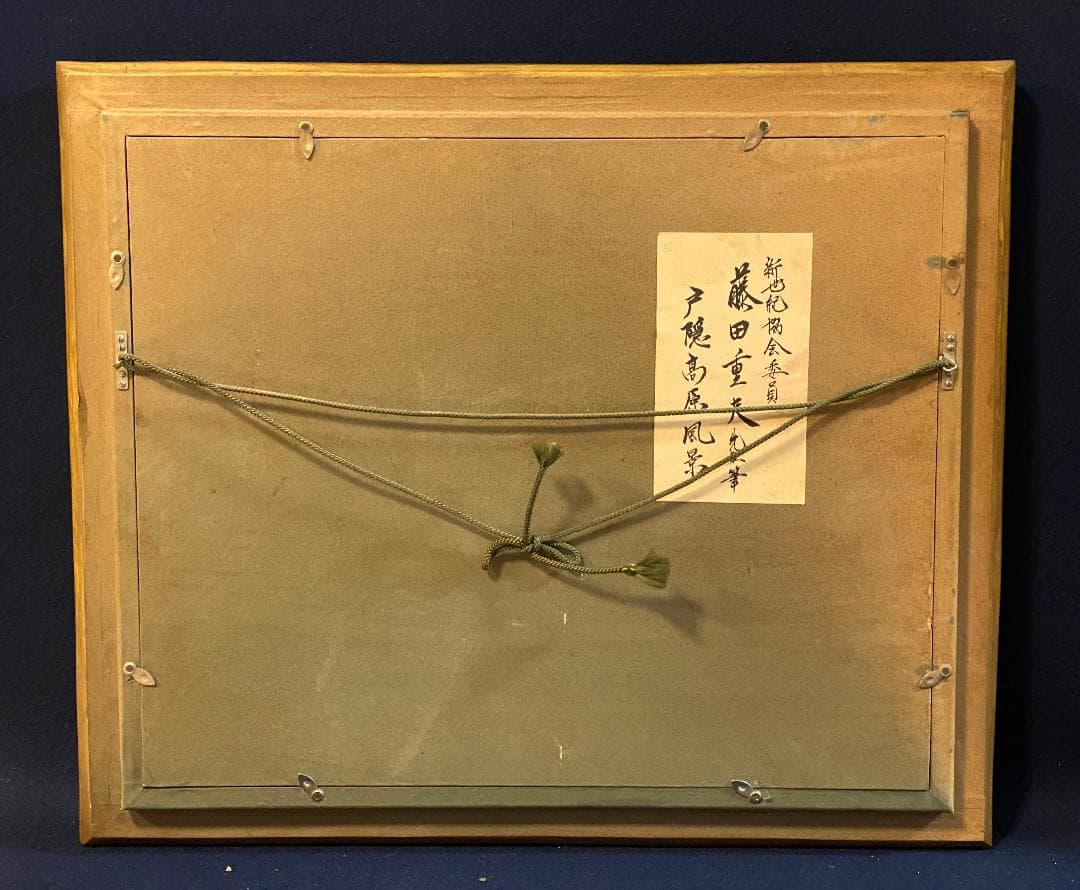 「真作」藤田重夫「戸隠高原」風景画　油彩画　額装　サイン有り　F6号