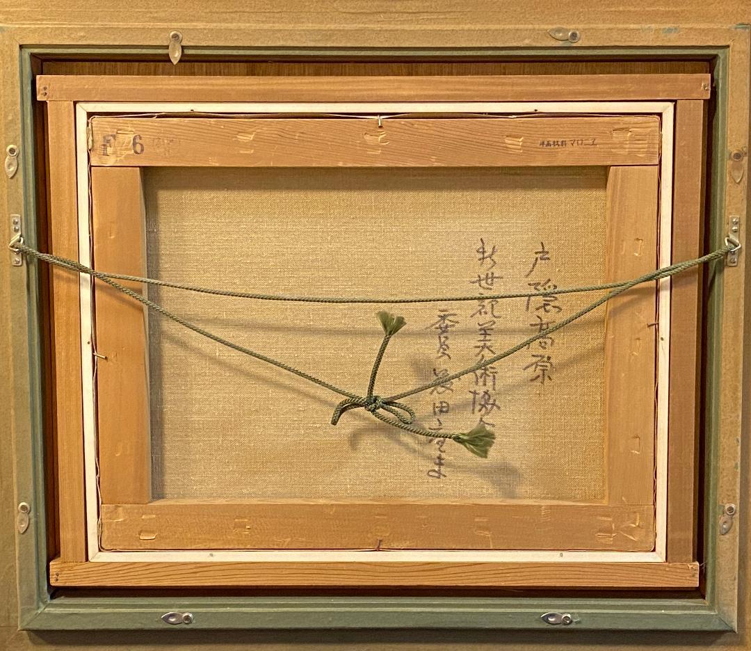 「真作」藤田重夫「戸隠高原」風景画　油彩画　額装　サイン有り　F6号