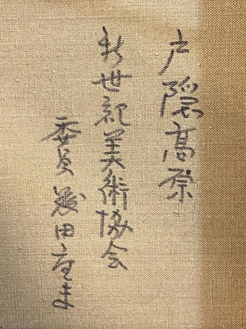 「真作」藤田重夫「戸隠高原」風景画　油彩画　額装　サイン有り　F6号