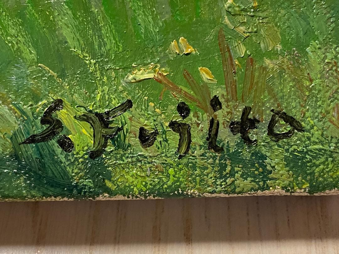 「真作」藤田重夫「戸隠高原」風景画　油彩画　額装　サイン有り　F6号