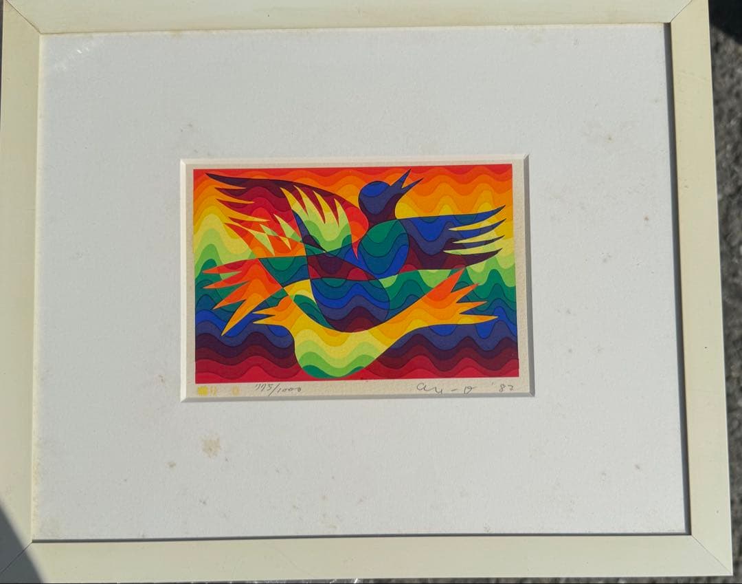 靉嘔 AY-O シルクスクリーン 1982年制作