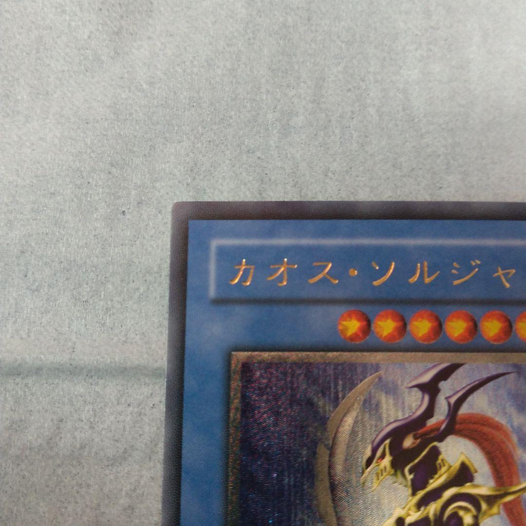 遊戯王 カオスソルジャー【レリーフ】