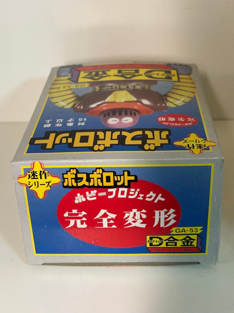 ボスボロット 超合金 D合金 迷作 マジンガーZ ポピー BANDAI