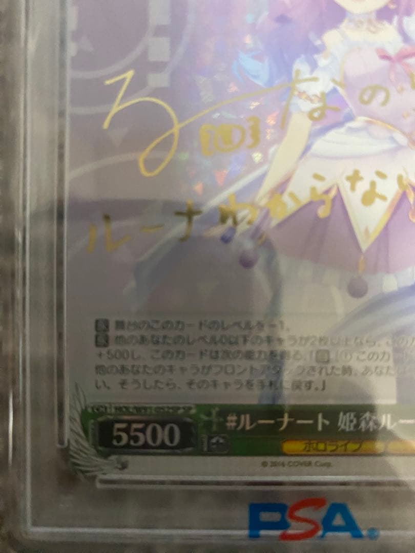 ヴァイスシュヴァルツ　ルーナート　姫森ルーナ　SP PSA10