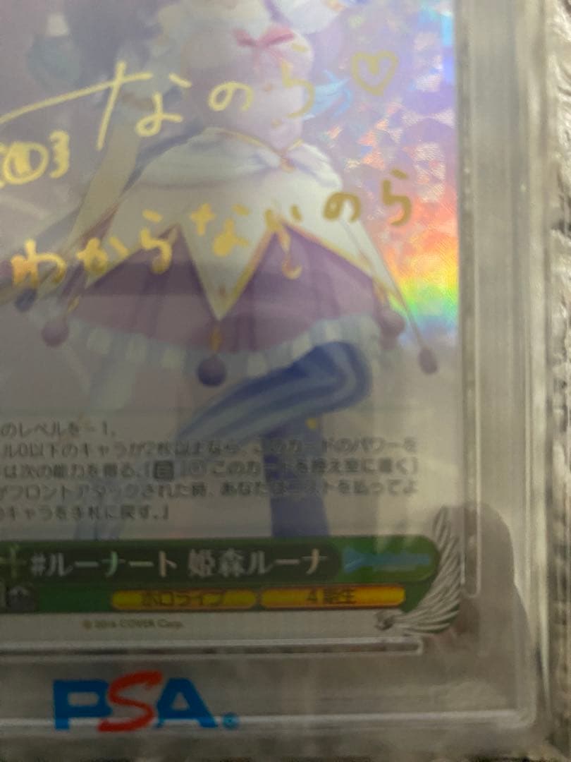 ヴァイスシュヴァルツ　ルーナート　姫森ルーナ　SP PSA10