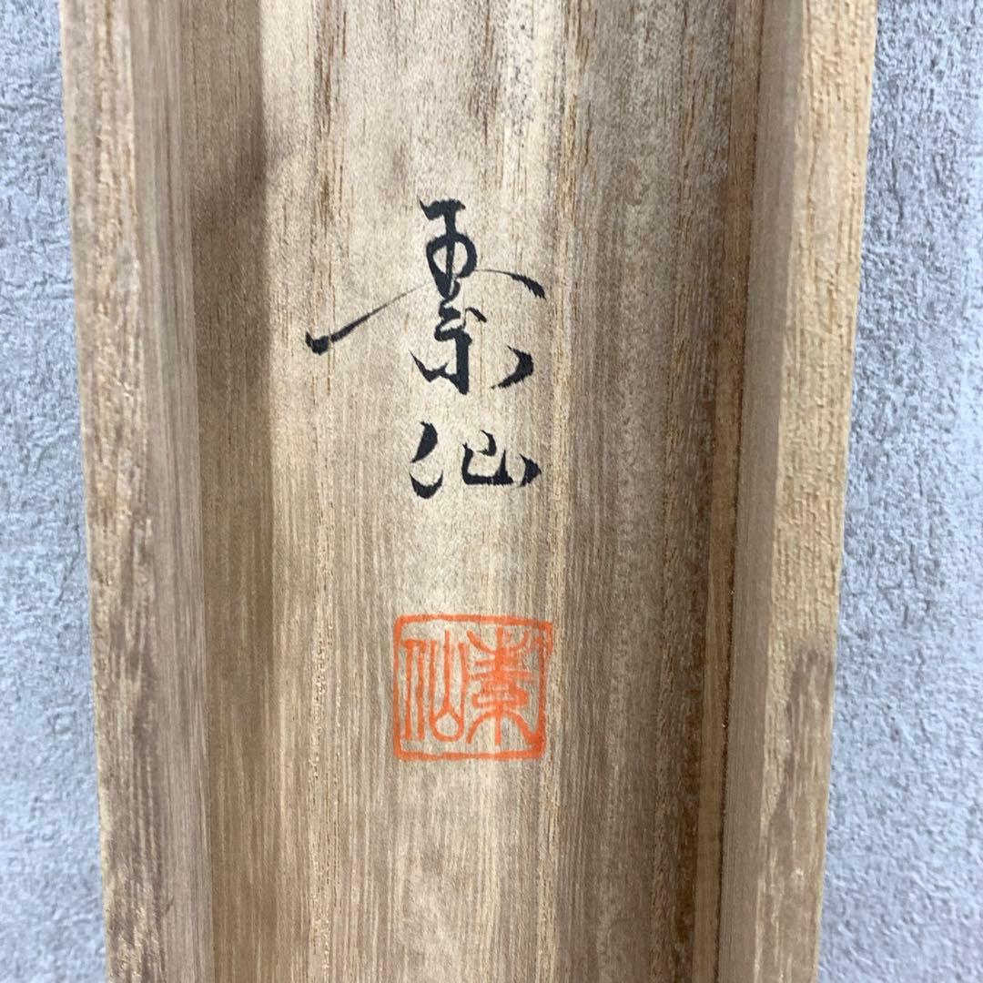 掛軸 福田素仙 観音之図 共箱 仏事 行事 年中①