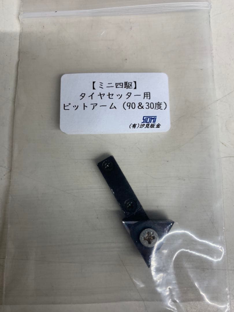 ミニ四駆 汐見板金 タイヤセッター　フルセット