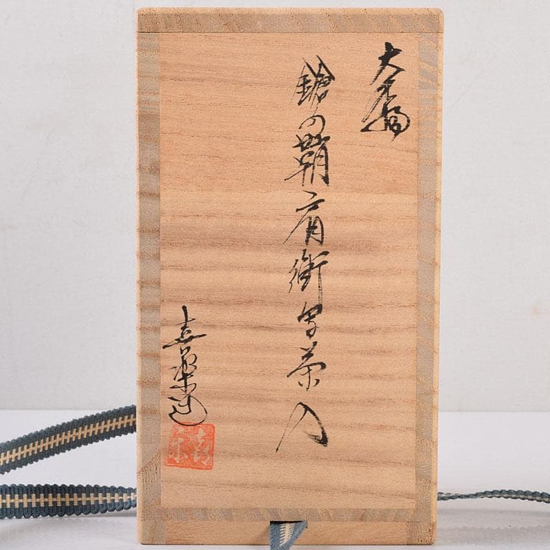 パピオ 茶入8557 掛軸4567A 2点まとめて