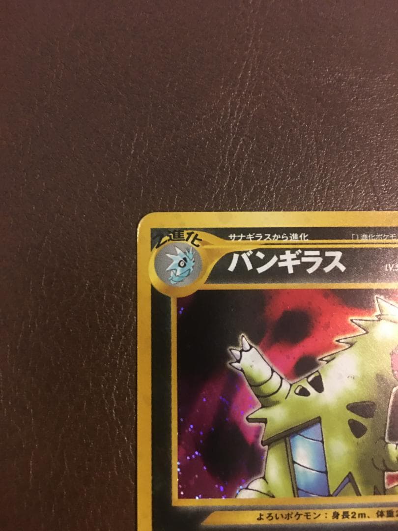 ポケモンカード　バンギラス　(旧裏　マークあり）